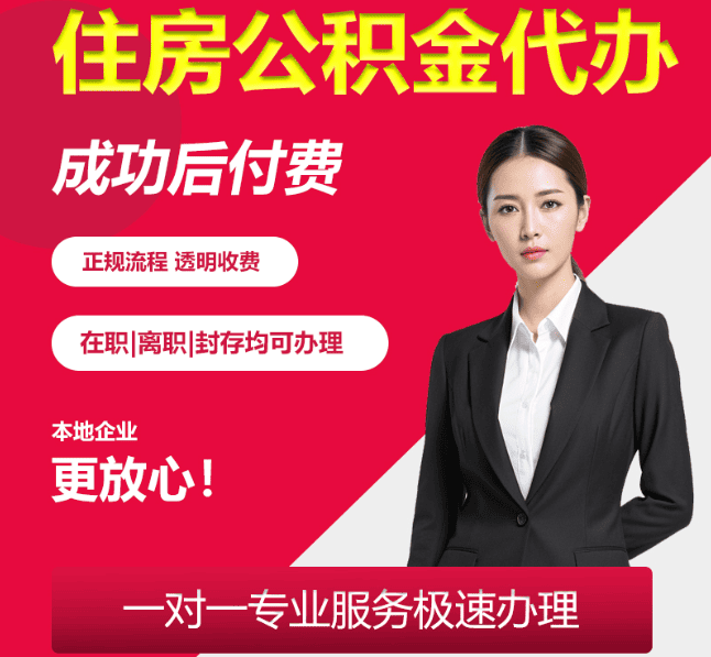九湖镇住房公积金代办